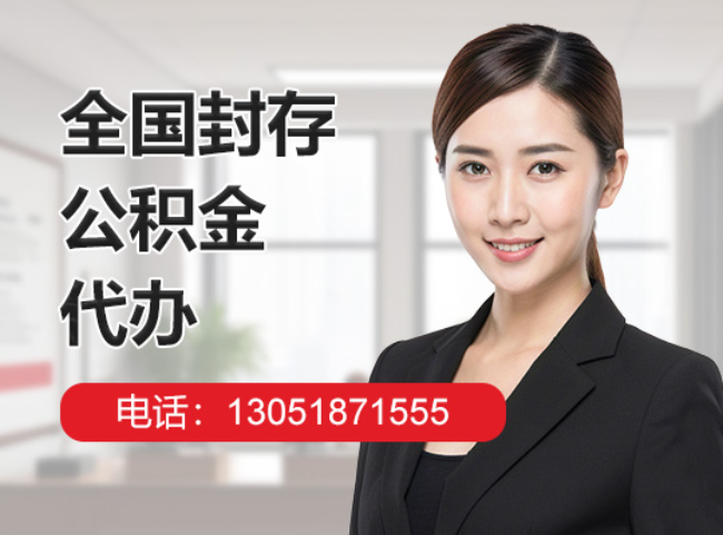 龙岗封存公积金代办
